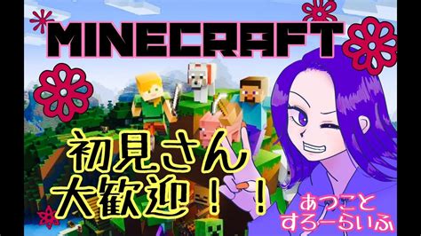 【初見さん大歓迎】マイクラであつこと仲良くなろう！5【minecraft参加型】 Youtube