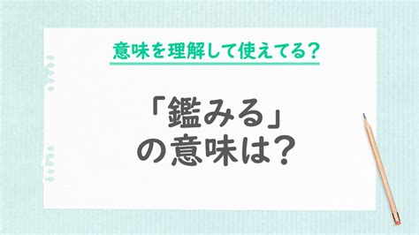 「鑑みる」の意味・使い方とは？ビジネスシーンで使える類語や例文も紹介 まいにちdoda はたらくヒントをお届け