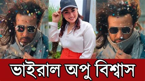 ভাইরাল অপু বিশ্বাসের ফেসবুক পোস্ট শাকিব খানের প্রিয়তমা সিনেমার ফার্স্ট