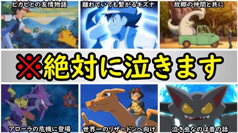 【涙腺崩壊】サトシと別れた後に『再会』できたポケモンまとめ【友情と奇跡の再会ストーリーを紹介】『アニポケの歴史』 Youtube