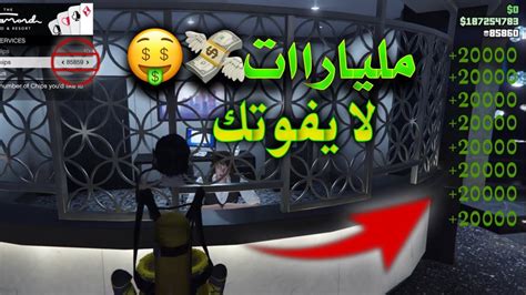 قراند5 اقوى قلتش فلوس مليارات💸 كل ساعه مليار🤯🔥 Youtube