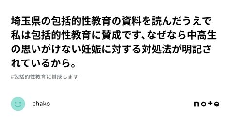 埼玉県の包括的性教育の資料を読んだうえで私は包括的性教育に賛成です、なぜなら中高生の思いがけない妊娠に対する対処法が明記されているから。｜chako