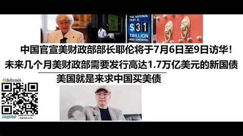 中国官宣美财政部部长耶伦将于7月6日至9日访华！未来几个月美国财政部可能需要发行高达17万亿美元的新国债！美国就是来求中国买美债 Youtube