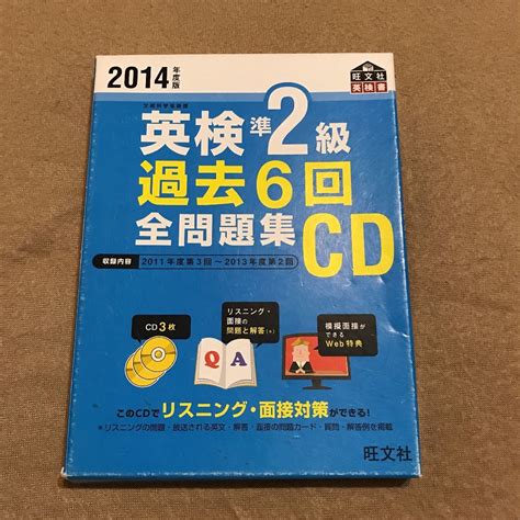 Yahooオークション 2014年度版英検準2級過去6回全問題集cd 旺文社