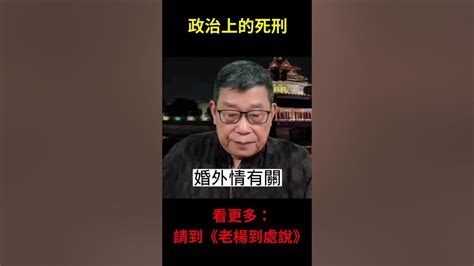 政治上的死刑 精華片段 李尚福，秦剛被罷免，下場塵埃落定，如何做政治定性，三中全會可見分曉，是否重演「斯大林邏輯」，備受關注｜中國外交｜中國