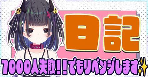 鬼ヶ島くろめ on Twitter 7000人達成できなかったのですが応援してくれたみなさんにお礼の気持ちと明日リベンジするぞって