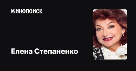 Елена Степаненко: фильмы, биография, семья, фильмография — Кинопоиск