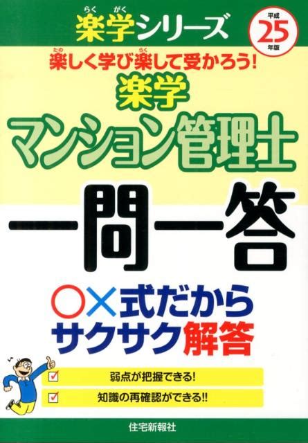 楽天ブックス 楽学マンション管理士一問一答（平成25年版） 住宅新報社 9784789235372 本