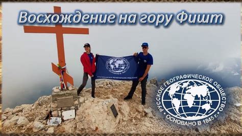 ВОСХОЖДЕНИЕ НА ГОРУ ФИШТ. - YouTube