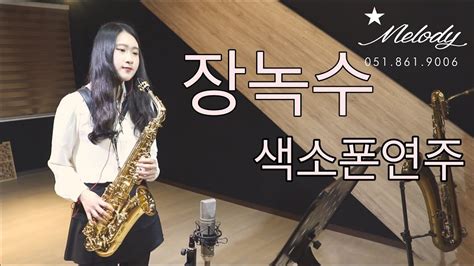 장녹수 색소폰연주 Saxophone Cover Youtube