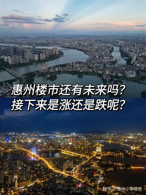 惠州楼市还有未来吗？接下来是涨还是跌呢？ 知乎