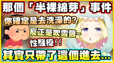 那個「半裸綿芽」事件綿芽其實只帶了這個進去【角巻わため】【角卷綿芽】【vtuber中文翻譯】 Youtube