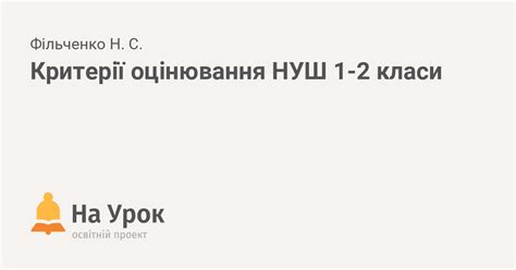 Критерії оцінювання НУШ 1-2 класи