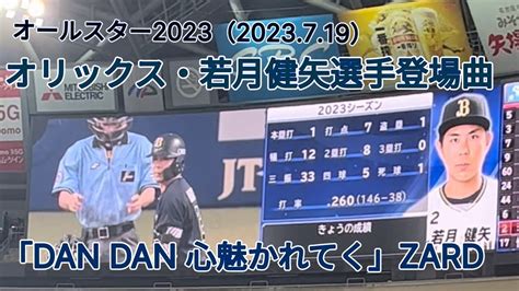 オールスター2023 オリックス若月健矢選手登場曲 DAN DAN 心魅かれてくZARD YouTube