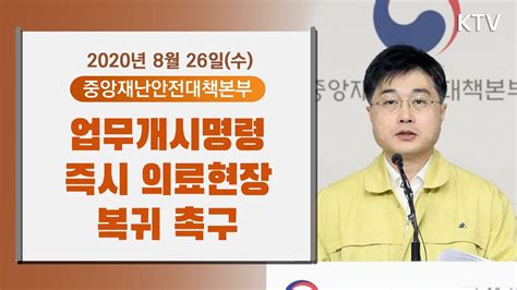 정부 업무개시명령 따라 즉시 의료현장 복귀 촉구｜코로나19 대응현황 중앙재난안전대책본부 브리핑 826수 Youtube