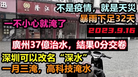 廣東包月下雨，廣州番禺花百億治水結果被現實打臉，雨下到哪裡淹哪裡，深圳地下車庫還沒抽乾，又淹一次，花百億建一座水城，幾乎沒有排水系統， 大型洪水連續劇 廣州暴雨 基建狂魔 暴雨2023 深圳