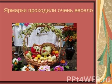 Презентация на тему "Ярмарка" скачать бесплатно