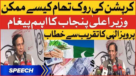 Cm Punjab Pervaiz Elahi Important Speech Corruption In Pakistan Bol