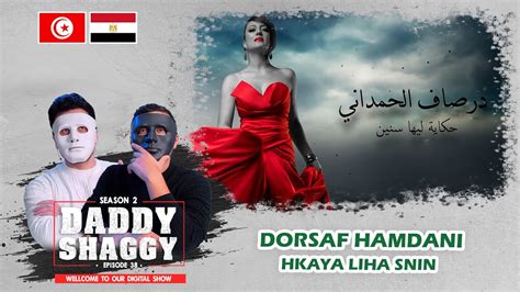 Dorsaf Hamdani Hkaya Liha Snin درصاف الحمداني حكاية ليها سنين