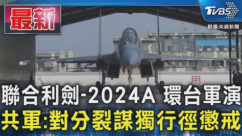 聯合利劍 2024a 環台軍演 共軍對分裂謀獨行徑懲戒｜tvbs新聞 Tvbsnews01 Youtube