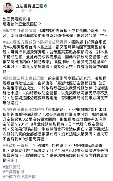 國防部稱穿越台灣導彈無危害 她批：隱瞞真相還奢談什麼全民國防？ 政治 Newtalk新聞