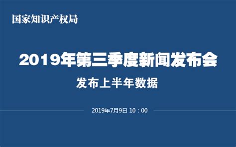 国家知识产权局 局要闻 国家知识产权局发布2019年上半年数据：主要指标符合预期 综合实力稳步提升