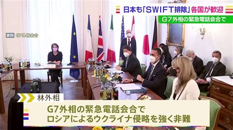 ウクライナ情勢めぐりg7緊急外相会合 日本も「ロシアのswift排除」など伝え各国が歓迎 ウクライナ外相も参加 最新の戦況など情勢を共有