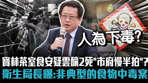 寶林茶室食安疑雲釀2死「市府慢半拍」？衛生局長曝：非典型的食物中毒案【cnews】 Youtube