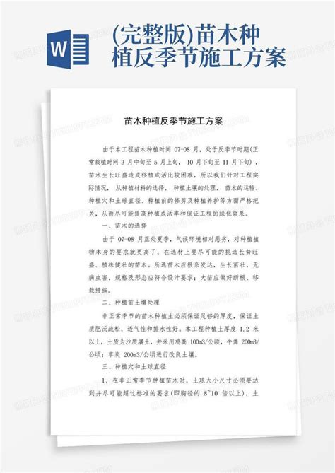 完整版苗木种植反季节施工方案word模板下载编号lrgaxaam熊猫办公