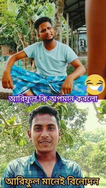 আরিফুল কি অপমান করলো দেখুন🤣🤣🤣🤣 Funny Shortvideo Comedy Banglacomady Reels Youtube