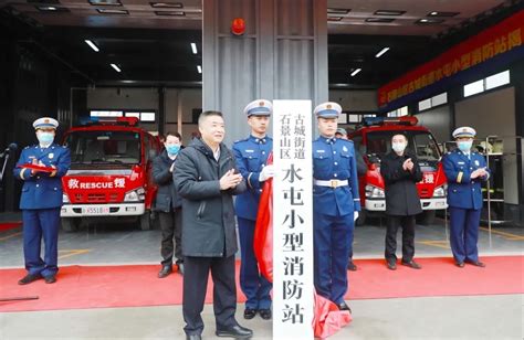 填补空白！石景山南部的这个地区今起有了消防站 千龙网·中国首都网