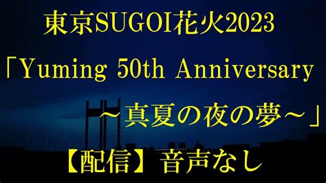 東京sugoi花火2023「yuming 50th Anniversary ～真夏の夜の夢～」【配信】2023年7月5日 Youtube