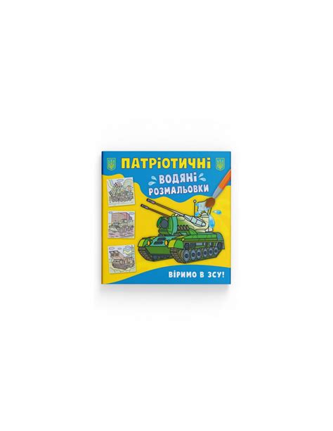Книга Патріотичні водяні розмальовки Віримо в ЗСУ купити в інтернет