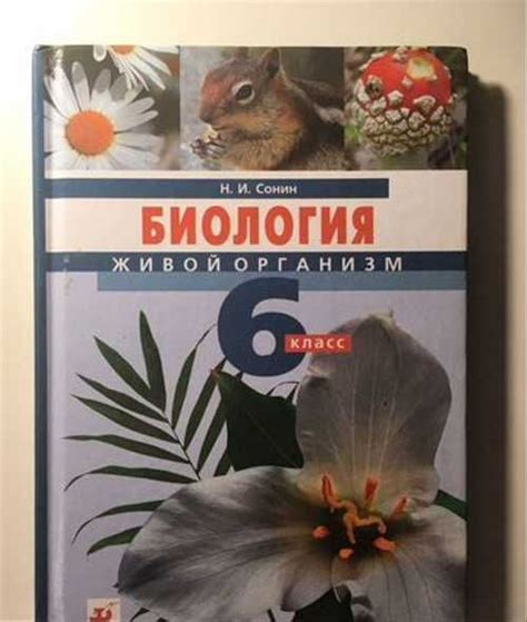 Учебник биология 6 класс Н.И. Сонин | Festima.Ru - Мониторинг объявлений