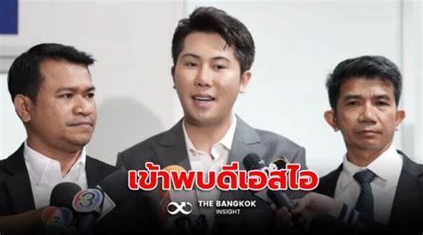 แทนไท เข้าพบดีเอสไอ หลังพบเส้นทางการเงินโยง นอท The Bangkok Insight