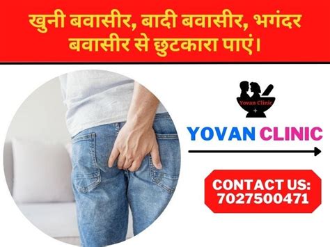 Best Piles Clinic In Jind Yovan Clinic Best Piles Doctor In Jind For Piles Treatment बवासीर