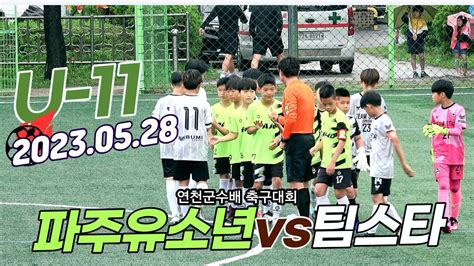 ⚽️ 파주유소년 🆚️ 팀스타 5학년 연천군수배 5월 28일 Football U 11 Youtube