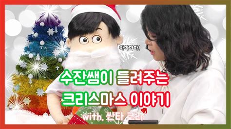 크리스마스 선물｜ 복화술사 수잔샘과 코리의 별별 이야기 여행 ｜복화술 Youtube