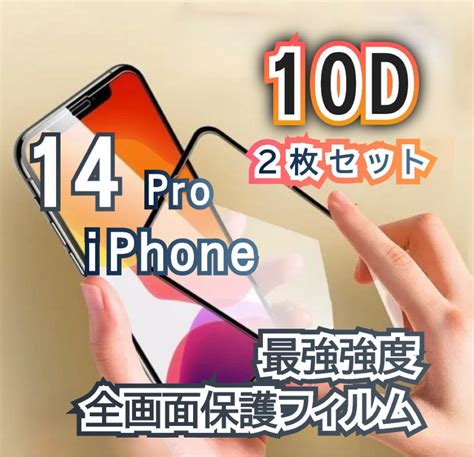 【iphone14pro】新10d全画面保護ガラスフィルム 2枚セット 2022人気新作 Swimmainjp