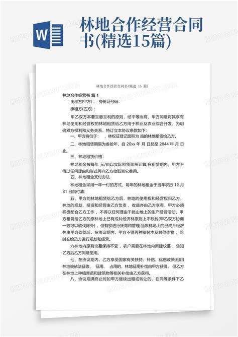 林地合作经营合同书 精选15篇 Word模板下载 编号lnkznrnp 熊猫办公