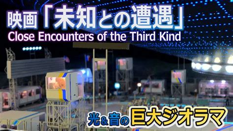 【驚愕のsf表現】スピルバーグ監督の「未知との遭遇」がジオラマで甦る！ミエモ2022特集 Close Encounters Of The