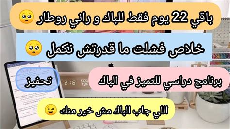 باقي 22 يوم للبكالوريا و راني روطار خلاص فشلت و ما قدرتش نكملفقدت