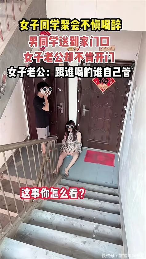 女子参加同学聚会时喝醉酒，同学送她到家门口，她丈夫不愿开门