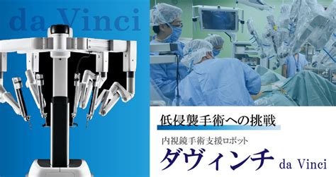 低侵襲手術への挑戦～内視鏡手術ロボットダヴィンチ～ With Magazine Ja愛知厚生連