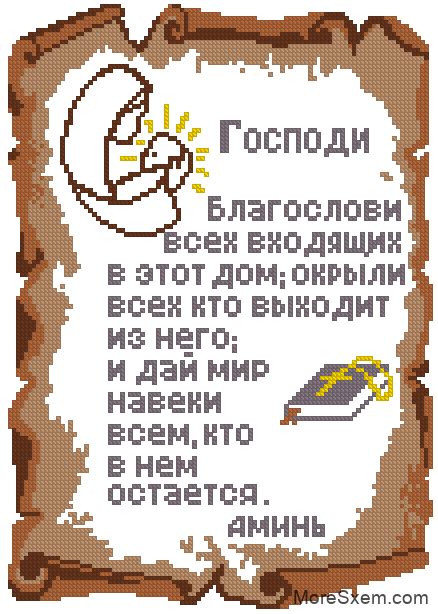Молитва о доме | МореСхем