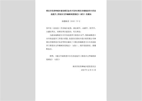 渝建勘设 2020 73号：重庆市住房和城乡建设委员会关于发布《重庆市城镇老旧小区改造提升工程设计文件编制深度规定》（试行）的通知