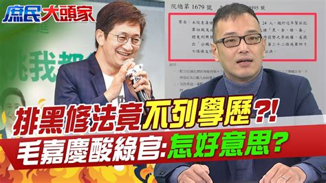 排黑修法竟不列學歷毛嘉慶酸綠官怎好意思中天新聞ctinews 中天電視ctitv Youtube