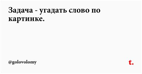 Задача - угадать слово по картинке. — Teletype