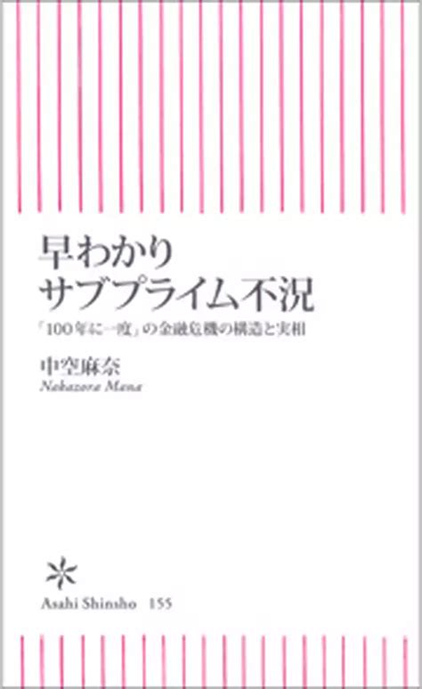 早わかりサブプライム不況 「100年に一度」の金融危機の構造と実相書籍 電子書籍 U Next 初回600円分無料