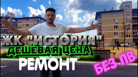 ЖК "ИСТОРИЯ" Дешёвая цена, ремонт, без пв! - YouTube